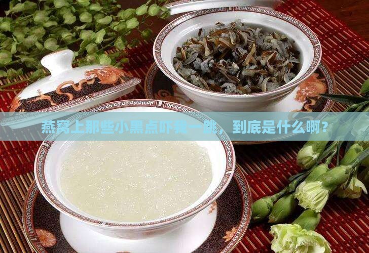 燕窝上的小黑点是什么