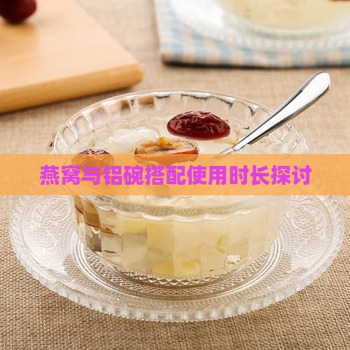 燕窝铝碗一次性能用多久