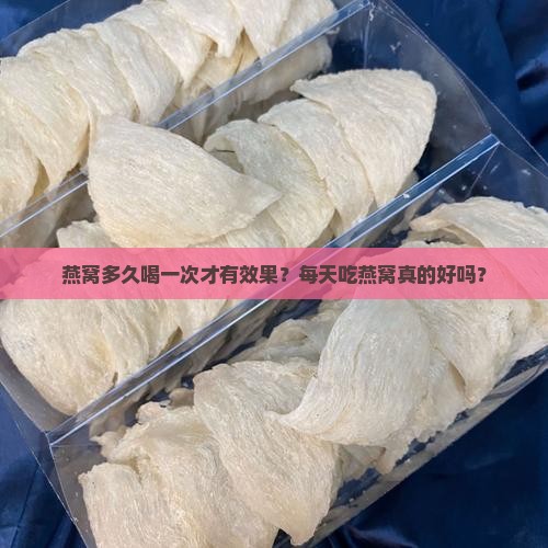 燕窝多久喝一次才有效果
