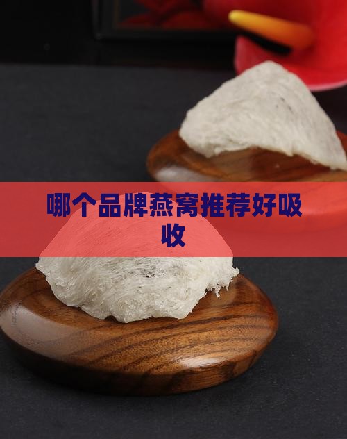 喝什么样的燕窝好吸收呢