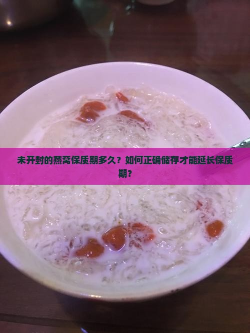未开封的燕窝保质期多久