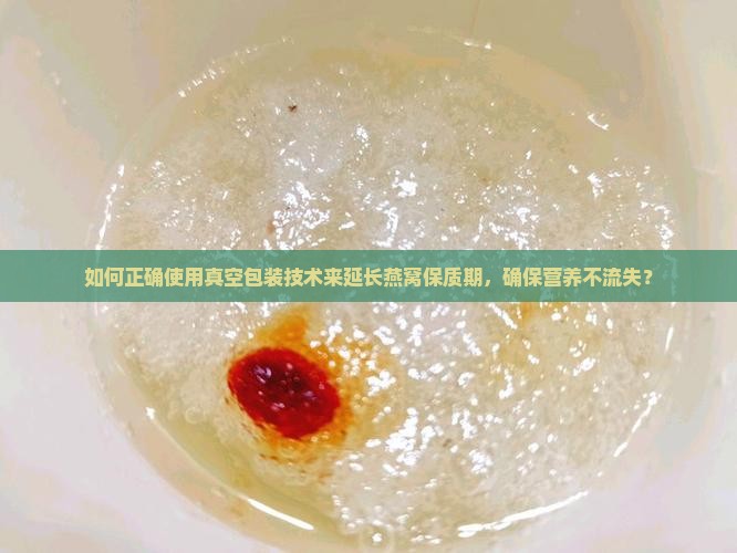 如何包装燕窝真空保存好