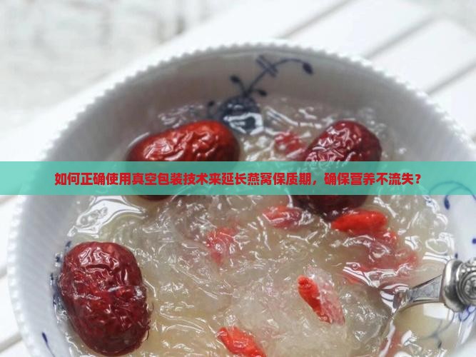 如何包装燕窝真空保存好