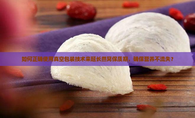 如何包装燕窝真空保存好