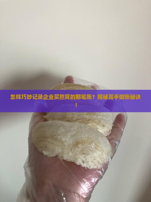 企业采购燕窝怎么做账