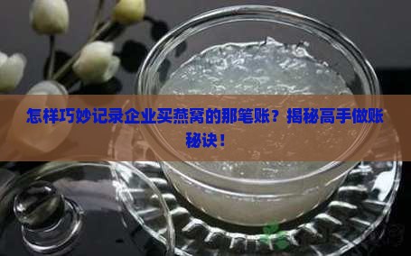 企业采购燕窝怎么做账