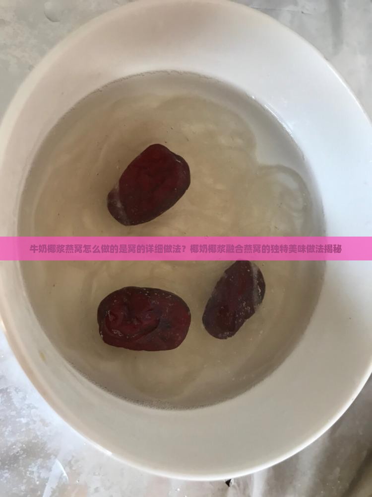 牛奶椰浆燕窝怎么做的呢