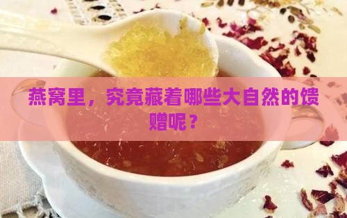 燕窝一定含有什么成分吗