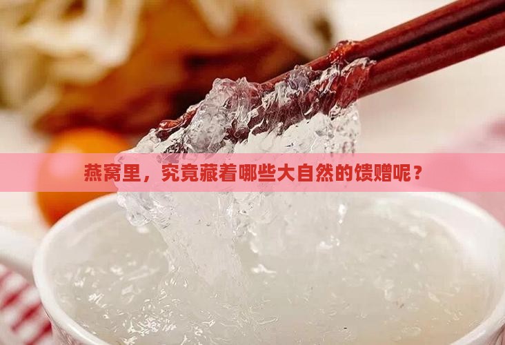 燕窝一定含有什么成分吗