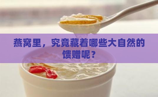 燕窝一定含有什么成分吗