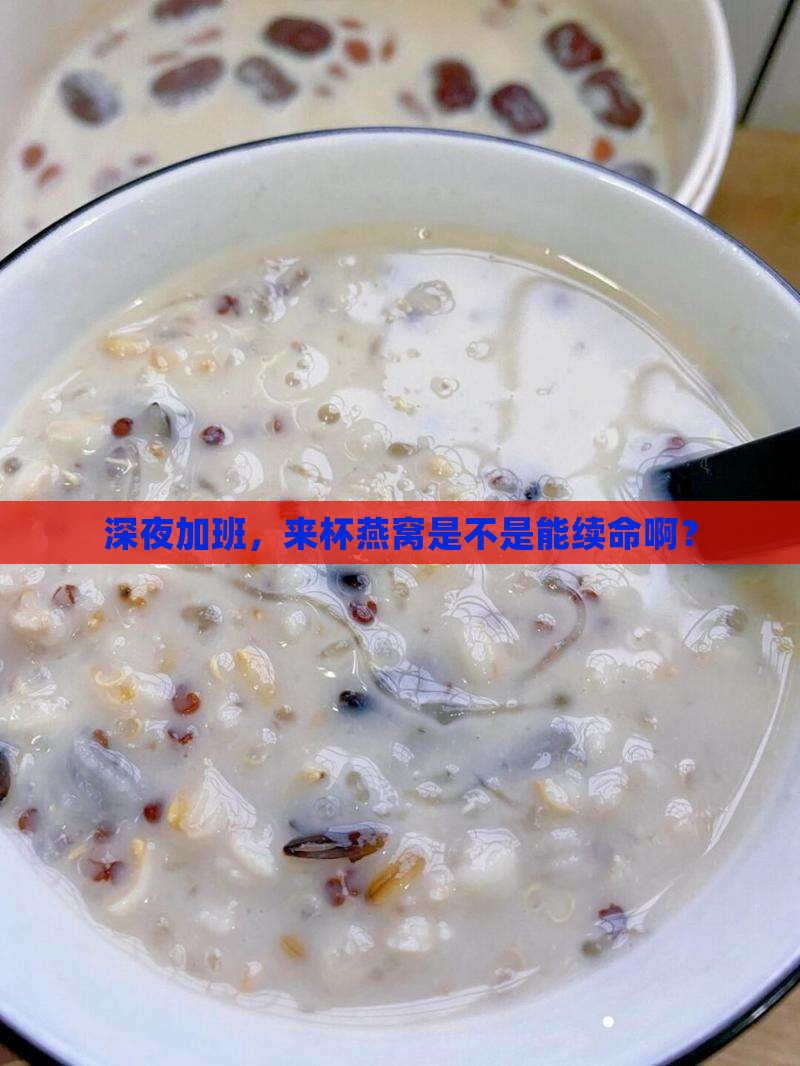 熬夜来一杯燕窝会怎么样
