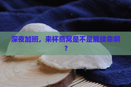 熬夜来一杯燕窝会怎么样