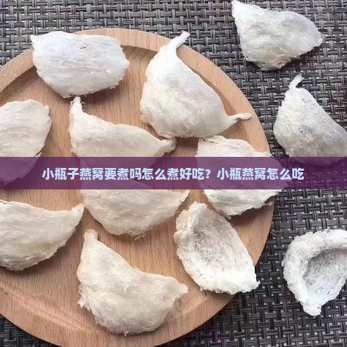 小瓶子燕窝要煮吗怎么煮