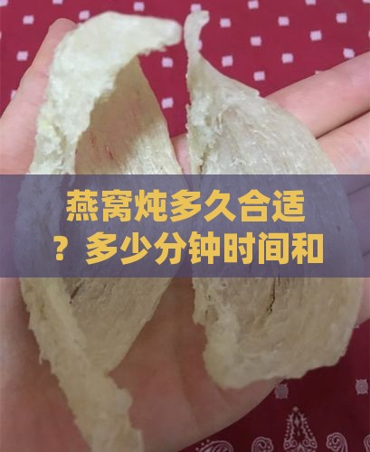燕窝多少度炖几分钟合适