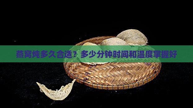 燕窝多少度炖几分钟合适