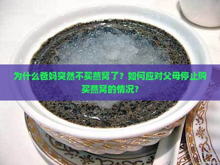 爸妈不买燕窝了该怎么办