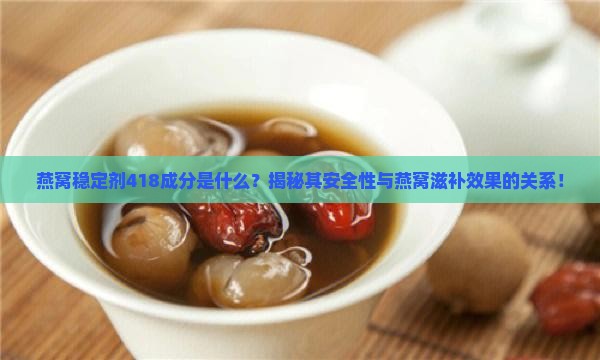 燕窝稳定剂418是什么