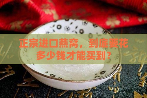 真进口燕窝的价格是多少