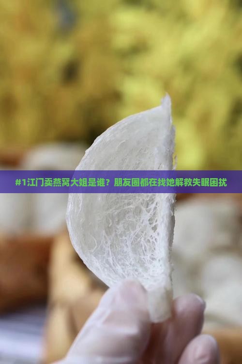 江门卖燕窝的女人叫什么