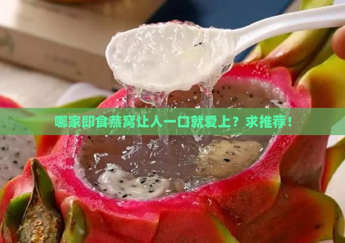 即食燕窝煮什么牌子好