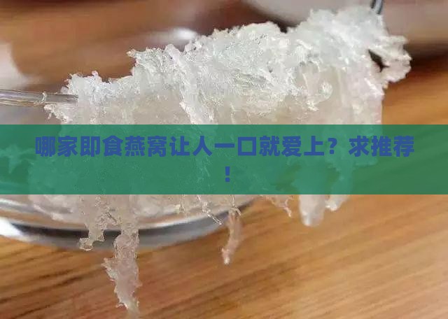 即食燕窝煮什么牌子好