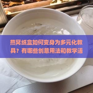 燕窝纸盒可以做什么教具
