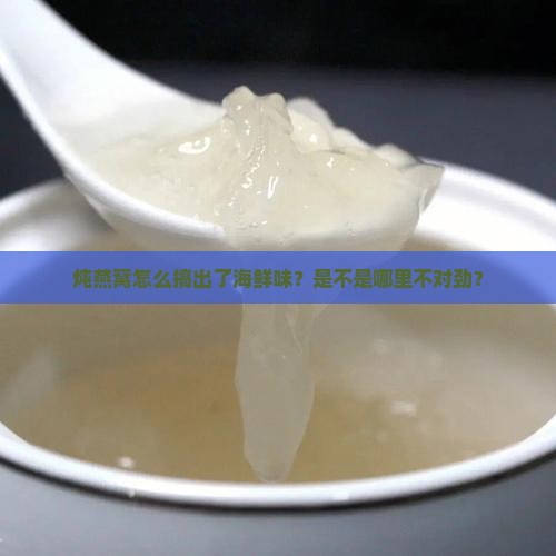 燕窝炖了怎么有腥味儿呢