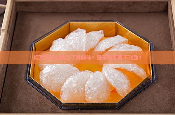 燕窝炖了怎么有腥味儿呢