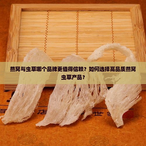 燕窝虫草什么牌子好些啊