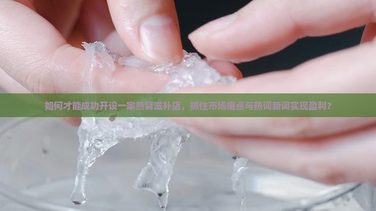 如何开好一家燕窝滋补店