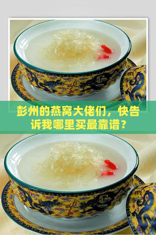彭州燕窝哪里卖的多啊