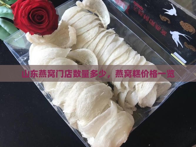 山东燕窝门店数量多少