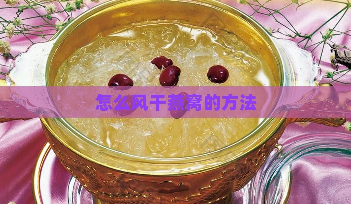 自己在家挑燕窝怎么风干
