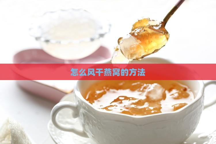 自己在家挑燕窝怎么风干