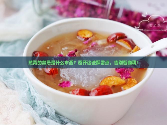 燕窝的禁忌是什么东西