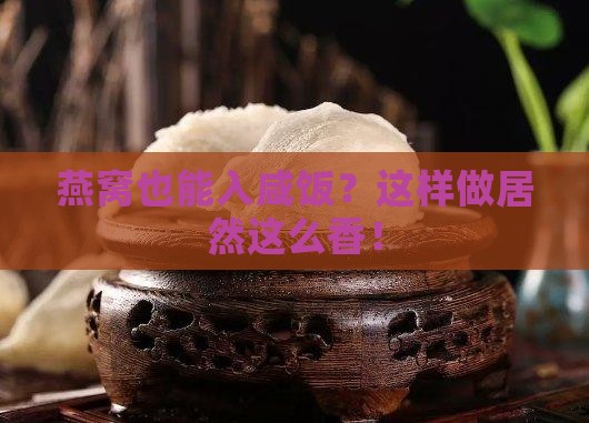 燕窝能煮咸的饭吗怎么煮