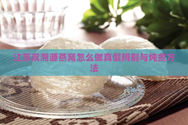 江苏双溯源燕窝怎么做