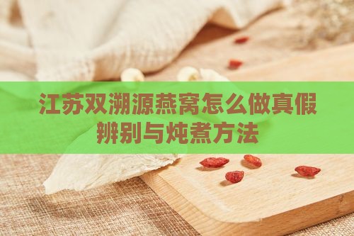 江苏双溯源燕窝怎么做