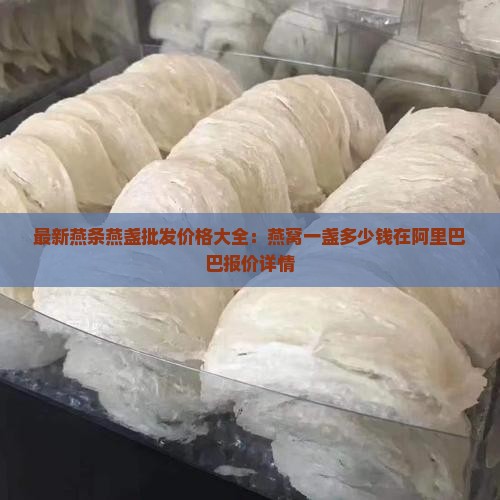 燕条干燕窝一盏多少钱