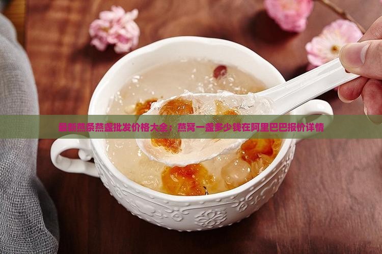 燕条干燕窝一盏多少钱