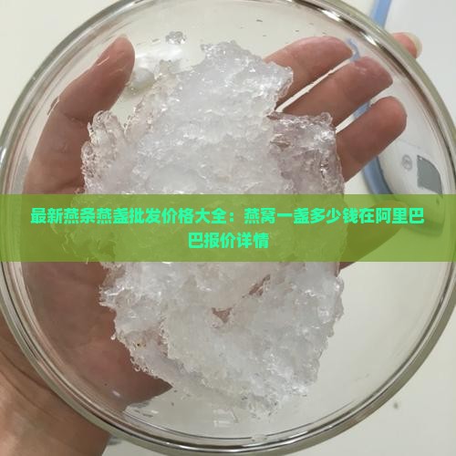 燕条干燕窝一盏多少钱