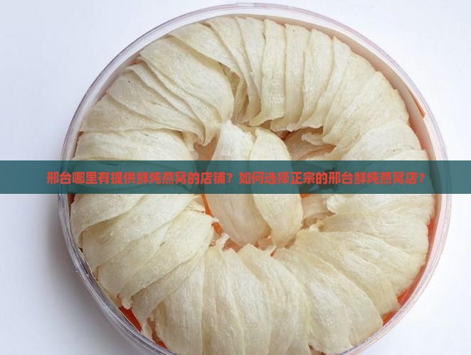邢台鲜炖燕窝店在哪里