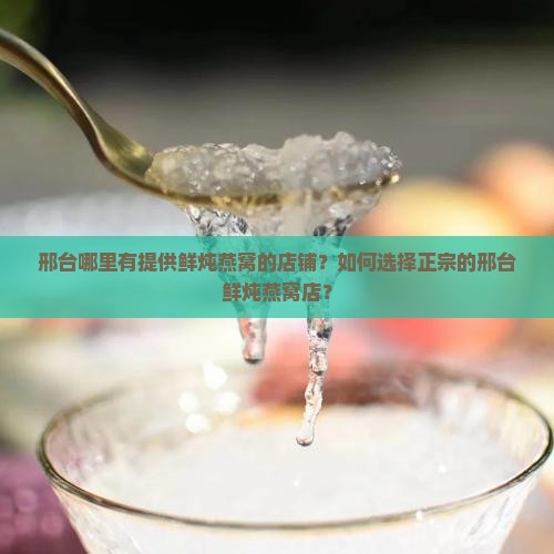 邢台鲜炖燕窝店在哪里