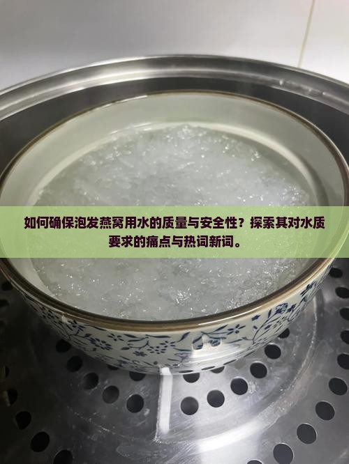 泡发燕窝的水有什么要求