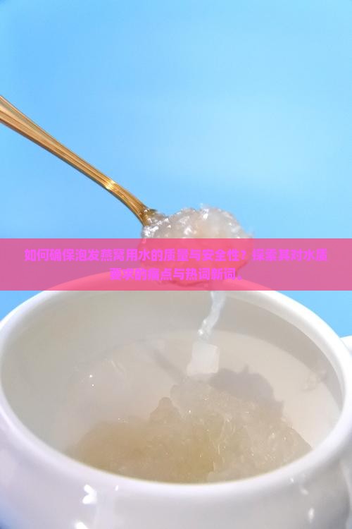 泡发燕窝的水有什么要求