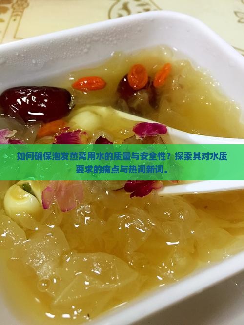 泡发燕窝的水有什么要求