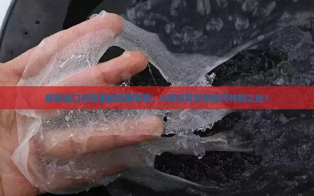 进口燕窝a级代表什么