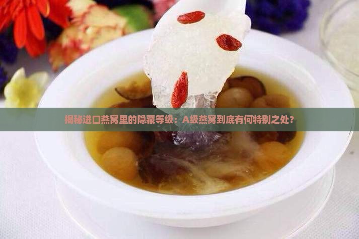 进口燕窝a级代表什么