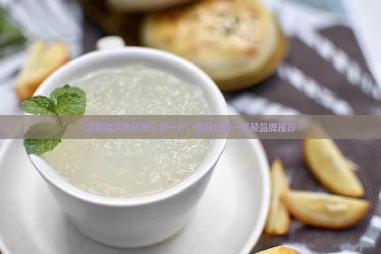 越南最贵燕窝多少钱一斤