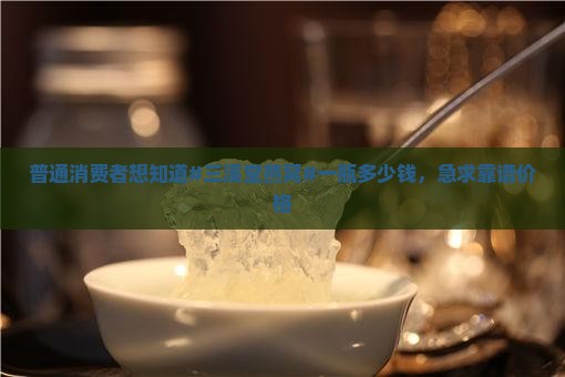三溪堂燕窝多少钱一瓶啊